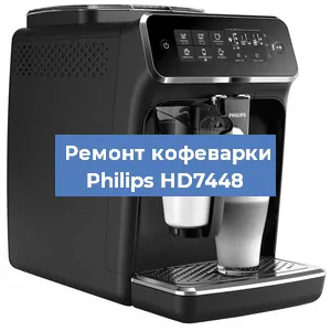 Декальцинация   кофемашины Philips HD7448 в Новосибирске